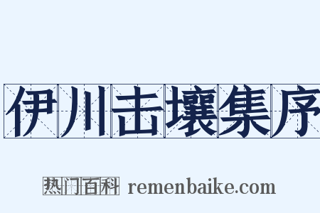 伊川击壤集序是什么意思的图片